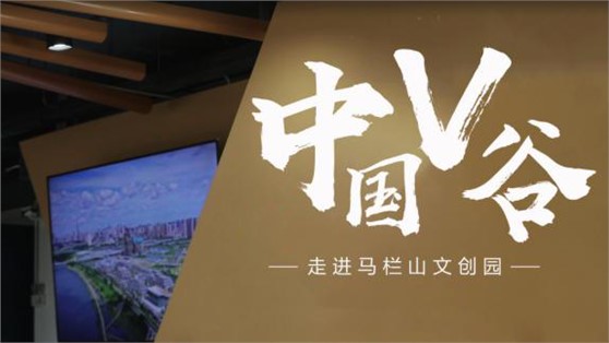 中國V谷丨馬欄山視頻文創(chuàng)產業(yè)園展示中心落成