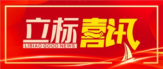 立標(biāo)喜訊丨立標(biāo)展覽成功斬獲第十七屆中國國際建筑裝飾設(shè)計(jì)藝術(shù)博覽會(huì)“華鼎獎(jiǎng)”